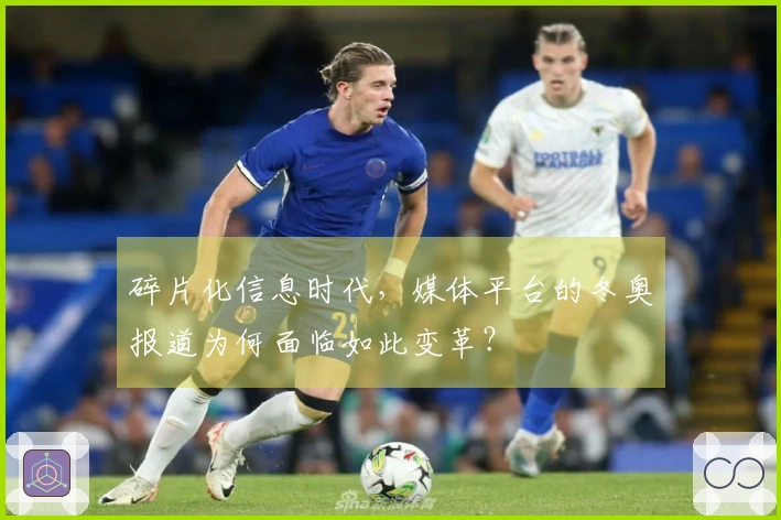 碎片化信息时代，媒体平台的冬奥报道为何面临如此变革？