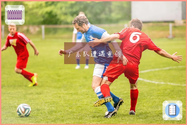广东队遭遇重创