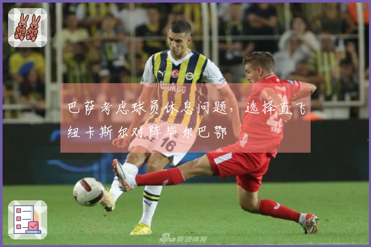巴萨考虑球员休息问题，选择直飞纽卡斯尔对阵毕尔巴鄂