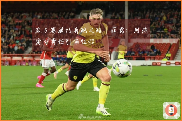 家乡赛道的奔跑之路丨薛露：用热爱与责任引领征程