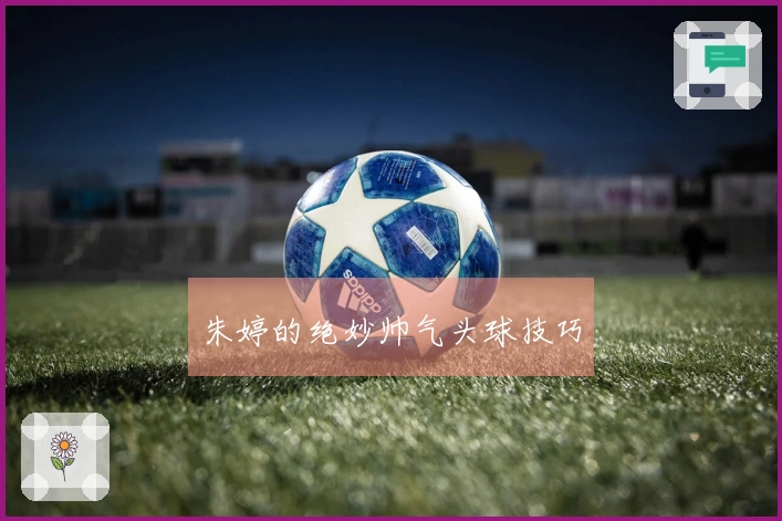 朱婷的绝妙帅气头球技巧