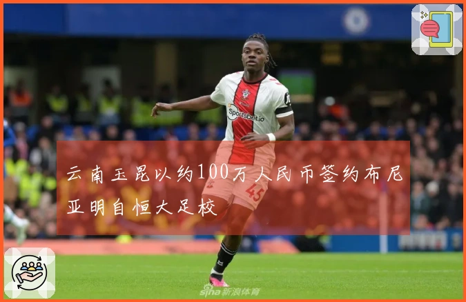 云南玉昆以约100万人民币签约布尼亚明自恒大足校
