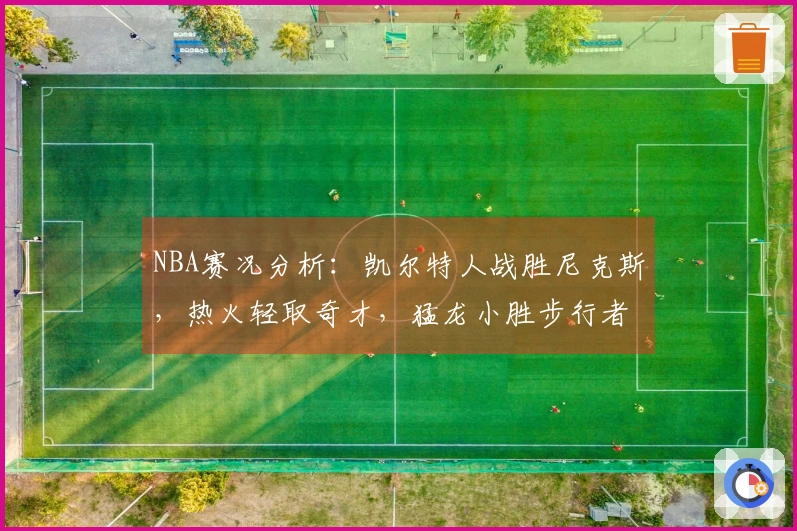 NBA赛况分析：凯尔特人战胜尼克斯，热火轻取奇才，猛龙小胜步行者，狼队击败快船