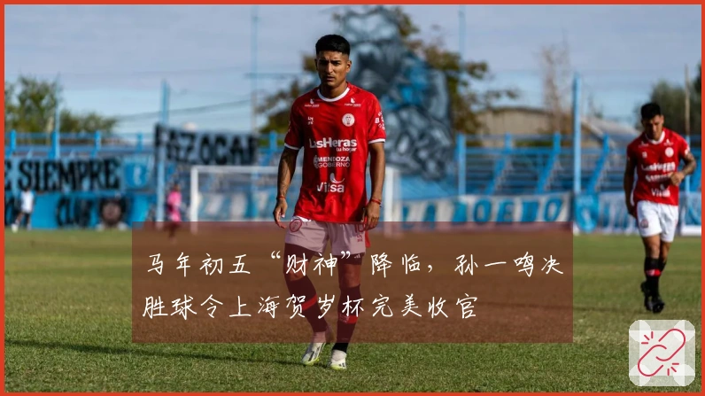 马年初五“财神”降临，孙一鸣决胜球令上海贺岁杯完美收官
